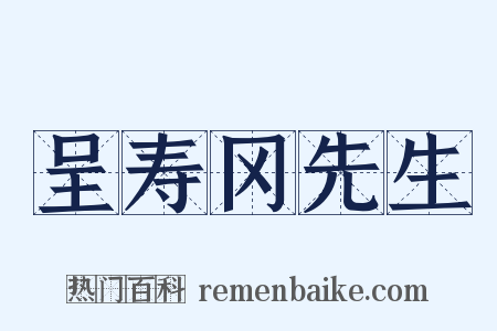 呈寿冈先生是什么意思的图片